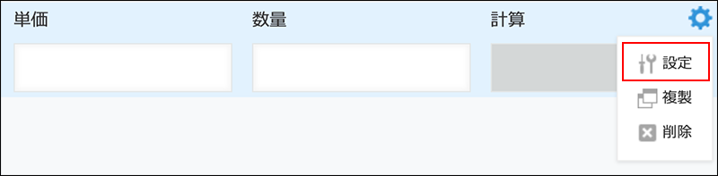 スクリーンショット:フィールドの設定アイコン
