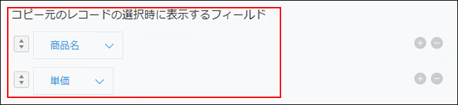 スクリーンショット：［ルックアップの設定］画面で、［コピー元のレコードの選択時に表示するフィールド］を枠線で強調している