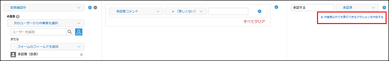 スクリーンショット:アクションが実行できる条件が強調されている