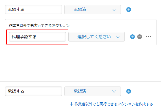 スクリーンショット：［作業者以外でも実行できるアクション］のボタン名が強調されている