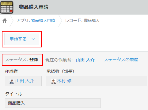 スクリーンショット:ステータスと、アクションを実行するためのボタンが枠線で強調されている