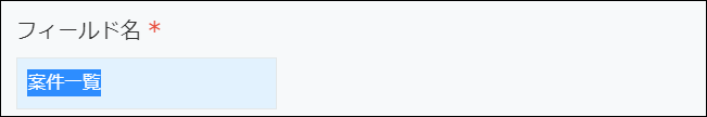 スクリーンショット:フィールド名を入力している