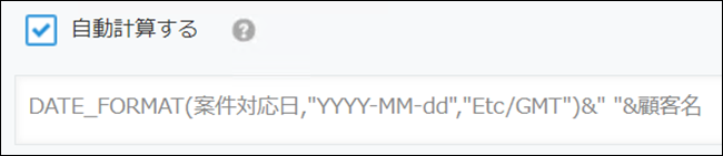 スクリーンショット:日付と文字列を結合する計算式を入力している