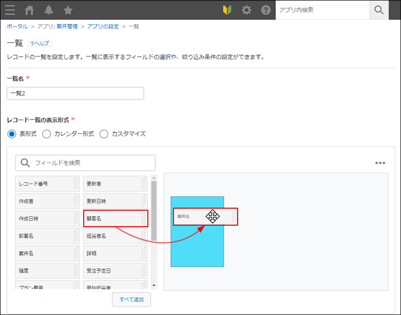 スクリーンショット：［表形式］の一覧の設定でフィールドの配置をしている