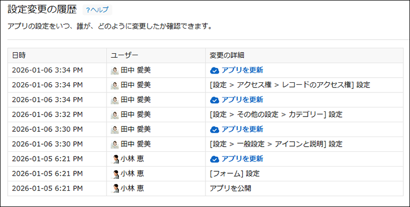 スクリーンショット：［設定変更の履歴］画面