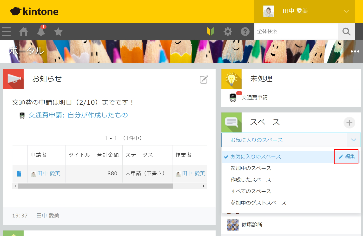 スクリーンショット：［お気に入りのスペース］の［編集］を枠線で強調している