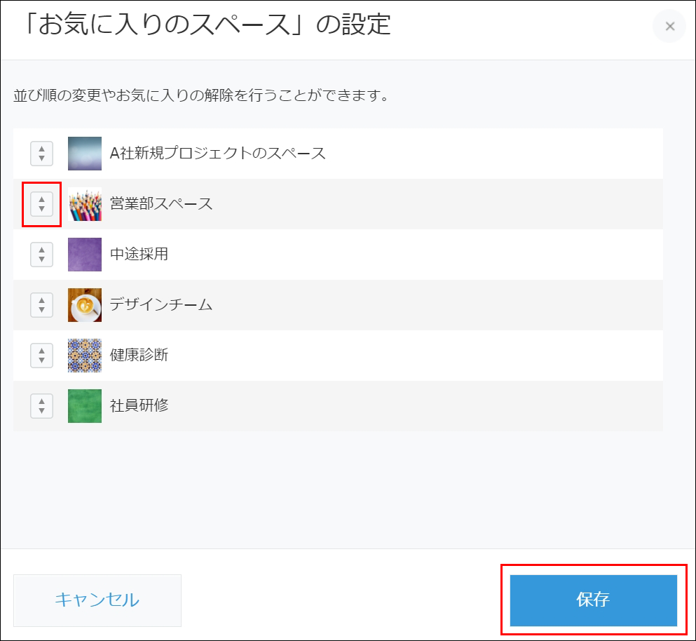 スクリーンショット：スペース名の左側にある順位変更アイコンと［保存］を赤枠で強調している