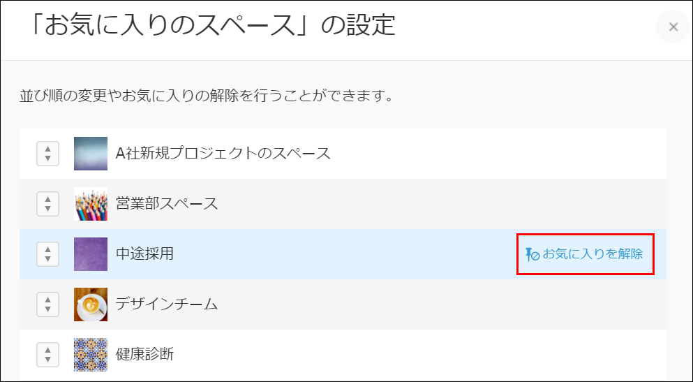 スクリーンショット：［お気に入りを解除］を枠線で強調している