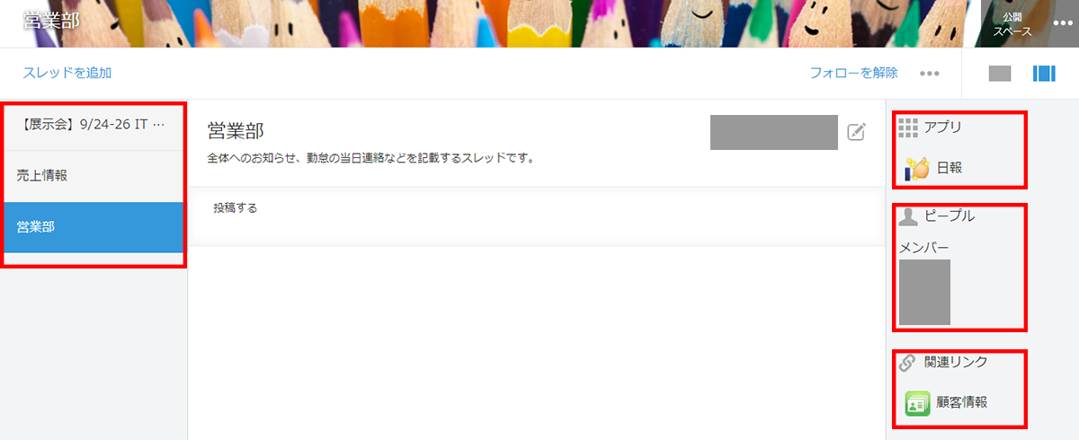 スクリーンショット：スレッド画面で、画面右側の［アプリ］［ピープル］［関連リンク］と、画面左側のスレッド一覧が強調されている