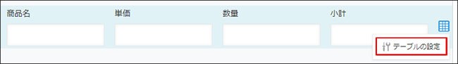 スクリーンショット：［テーブルの設定］が枠線で強調されている