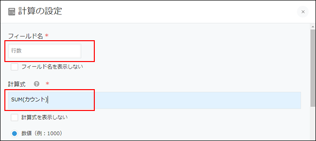 スクリーンショット：［計算の設定］画面で［フィールド名］と［計算式］が強調されている