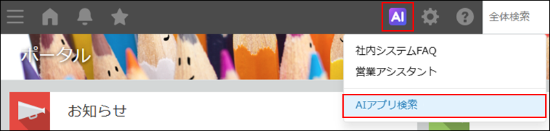 スクリーンショット：［AIアプリ検索］が強調されている画面上部のメニュー