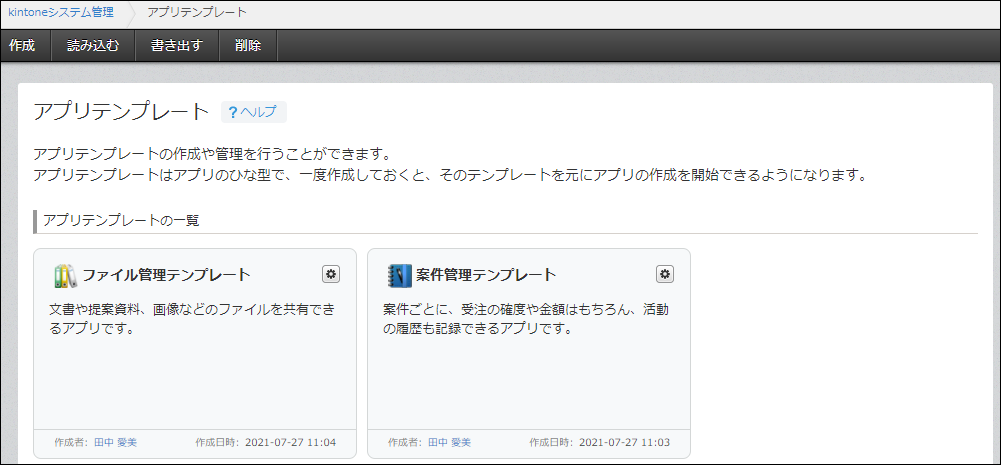 スクリーンショット:アプリテンプレートの管理画面