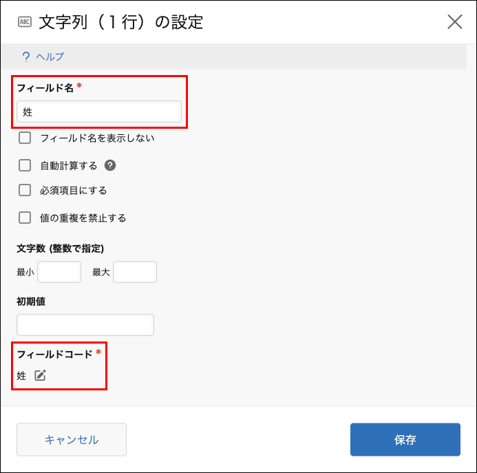 スクリーンショット：1つ目のフィールドの設定ダイアログで、フィールド名とフィールドコードを「姓」に変更している