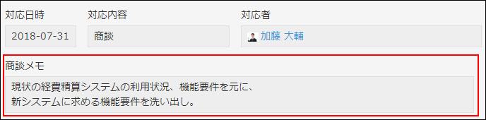 スクリーンショット：商談メモを記入するために［文字列（複数行）］フィールドを使用している例