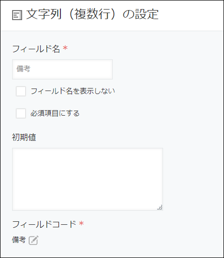 スクリーンショット：［文字列（複数行）］フィールドの設定画面