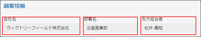 スクリーンショット：「会社名」「部署名」「担当者名」のフィールドで［文字列（1行）］を使用している例
