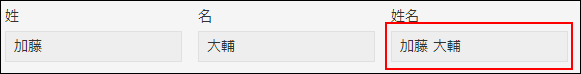 スクリーンショット：姓名を結合しているフィールドで［文字列（1行）］を使用している例
