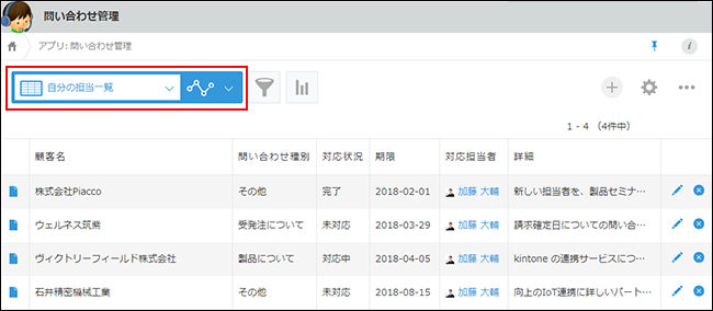 スクリーンショット:自分が担当者の一覧