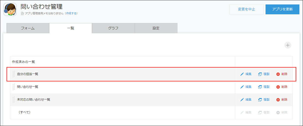 スクリーンショット:自分の担当一覧を作成済みの一覧の先頭に移動した画面