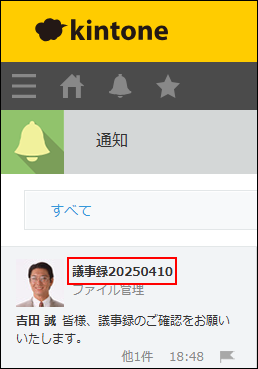 スクリーンショット:通知の見出しに表示されているレコードタイトルが枠線で強調されている