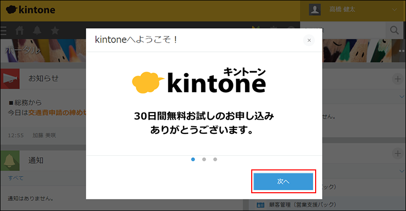 スクリーンショット：[次へ]ボタンが枠線で強調されている［kintoneへようこそ！］ダイアログ