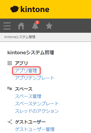 スクリーンショット：［kintoneシステム管理］画面で［アプリ管理］が枠線で強調されている