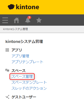 スクリーンショット：［kintoneシステム管理］画面で［スペース管理］が枠線で強調されている