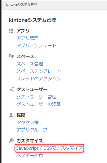 スクリーンショット：［kintoneシステム管理］画面で［JavaScript/CSSでカスタマイズ］が枠線で強調されている