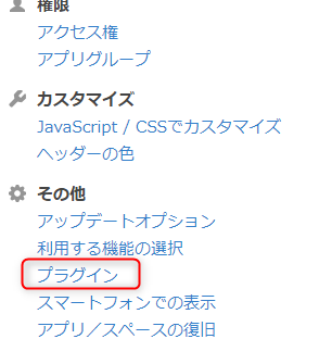 スクリーンショット：［kintoneシステム管理］画面で［プラグイン］が枠線で強調されている