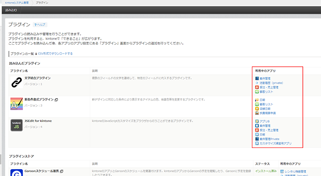 ［プラグイン］画面の［利用中のアプリ］が枠線で強調されている