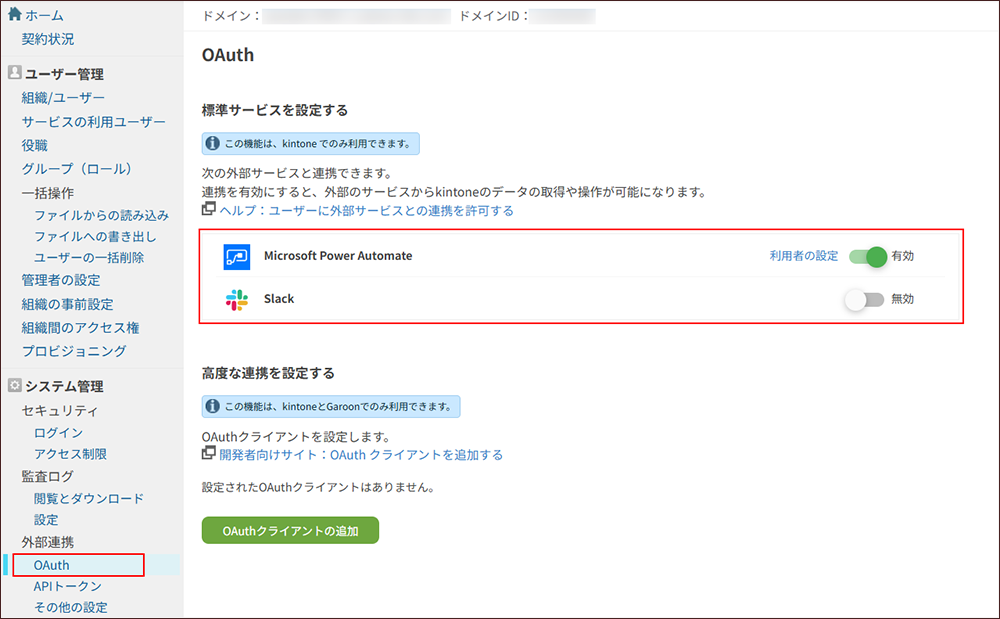 スクリーンショット：cybozu.com共通管理の［OAuth］画面で、Microsoft Power AutomateとSlackが枠線で強調されている