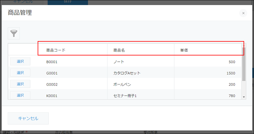 スクリーンショット:商品管理アプリのレコード選択ダイアログ