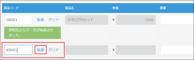 スクリーンショット：商品コードを入力された［ルックアップ］フィールドで［取得］が枠線で強調されている