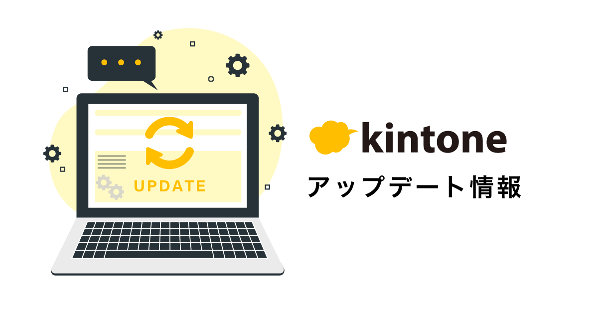 kintone(キントーン)- アップデート情報