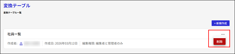 スクリーンショット：［変換テーブル一覧］画面の右側にある［削除］ボタンが枠で囲まれている