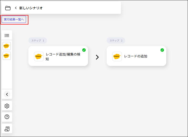 スクリーンショット：［実行結果一覧へ］ボタンが枠線で囲まれている