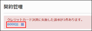 スクリーンショット：請求番号が枠線で強調されている