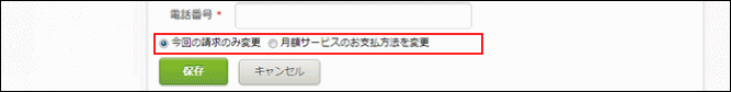 スクリーンショット：支払方法の適用範囲の選択肢が枠線で強調されている