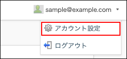 スクリーンショット：［アカウント設定］が枠線で強調されている