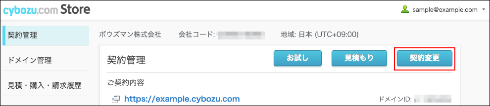 スクリーンショット：［契約変更］が枠線で強調されている