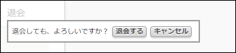 スクリーンショット：確認ダイアログが表示されている