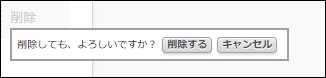 スクリーンショット：確認ダイアログが表示されている