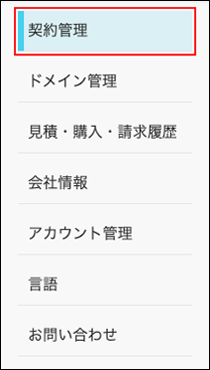 スクリーンショット：[契約管理]が枠線で強調されている