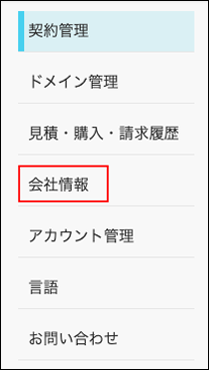 スクリーンショット：［会社情報］が枠線で強調されている