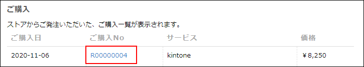 スクリーンショット：購入番号が枠線で強調されている