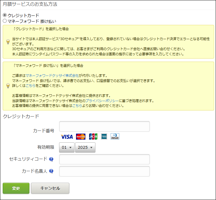 スクリーンショット：月額サービスのお支払い方法
