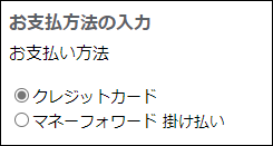 スクリーンショット：お支払い方法に関する項目が表示されている