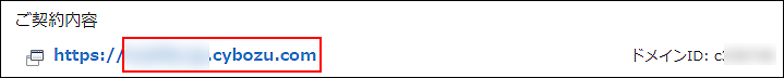 スクリーンショット：［ドメイン名］が枠線で強調されている