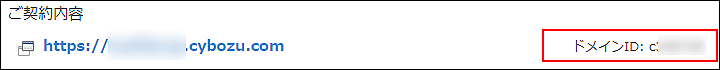 スクリーンショット：［ドメインID］が枠線で強調されている